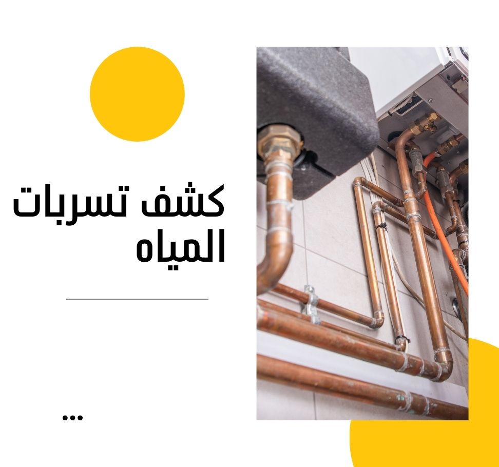 2-2 کشف تسربات المياه