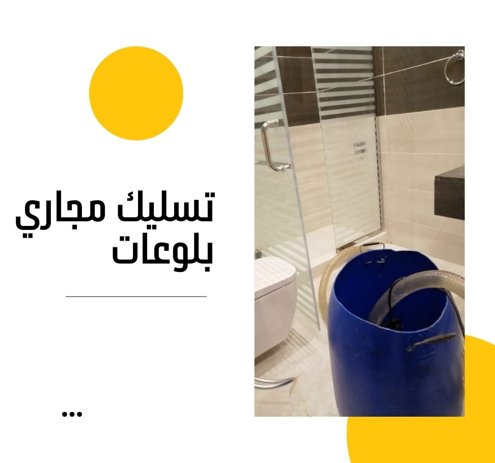3-2 تسليك مجاري بلوعات