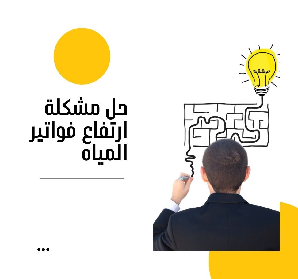 5-1 حل مشكلة ارتفاع فواتير المياه
