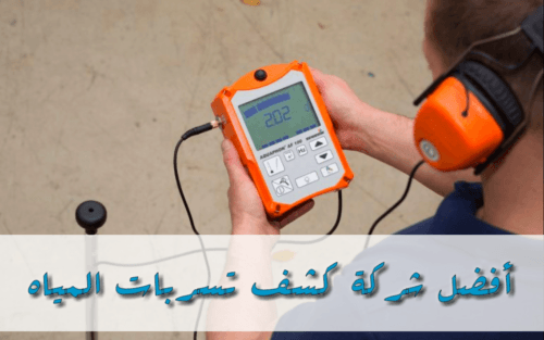 افضل-شركة-كشف-تسربات-المياه-500x313 شركة كشف تسريبات المياه في دبي 0566703074 – خصم 40%