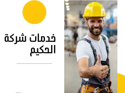 Slide-1-1-e1745369589331-500x372 خدمات شركة الحكيم